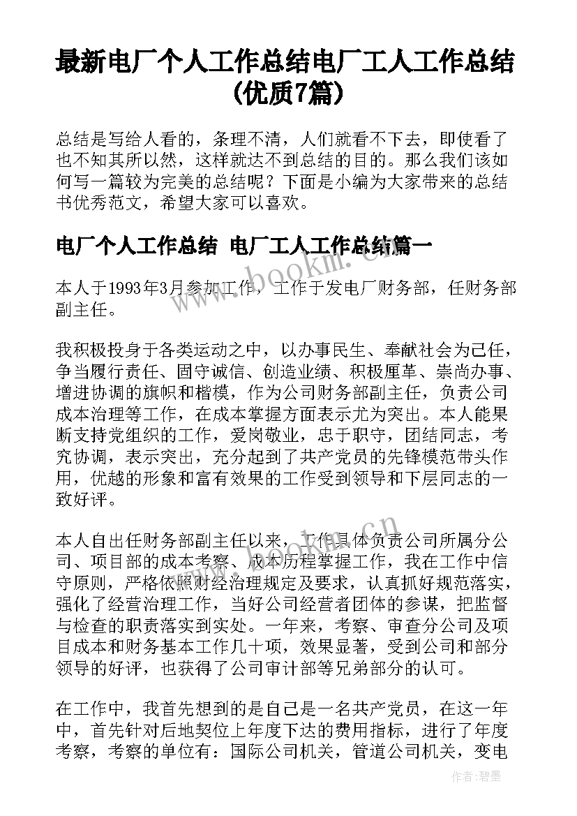 最新电厂个人工作总结 电厂工人工作总结(优质7篇)