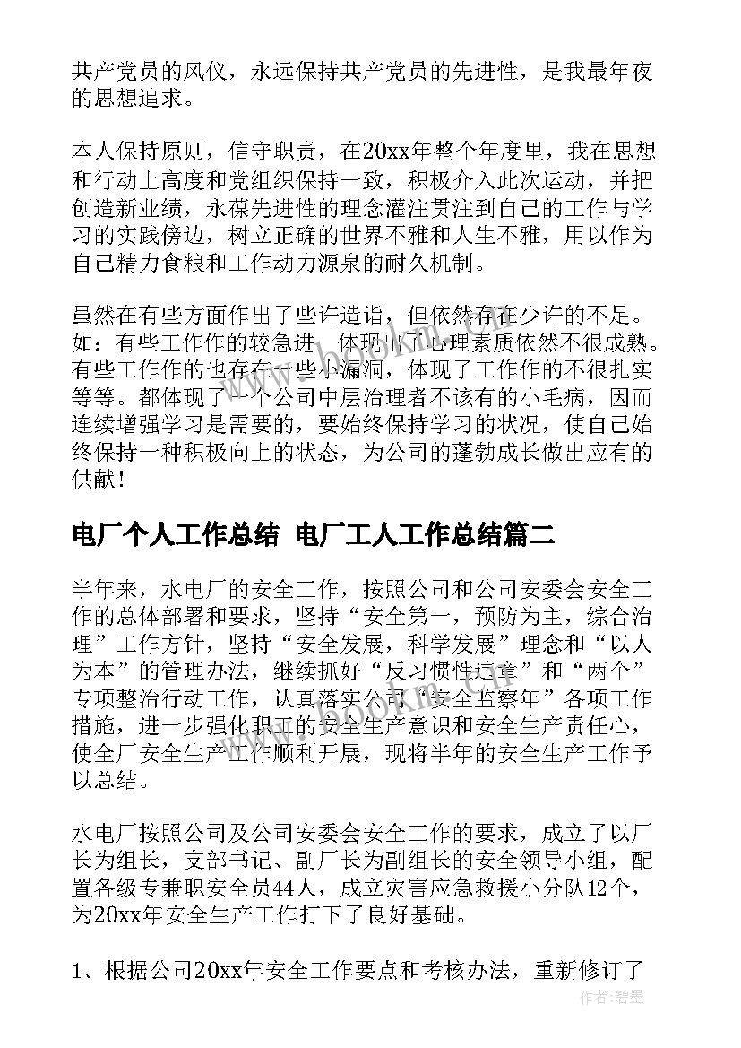 最新电厂个人工作总结 电厂工人工作总结(优质7篇)