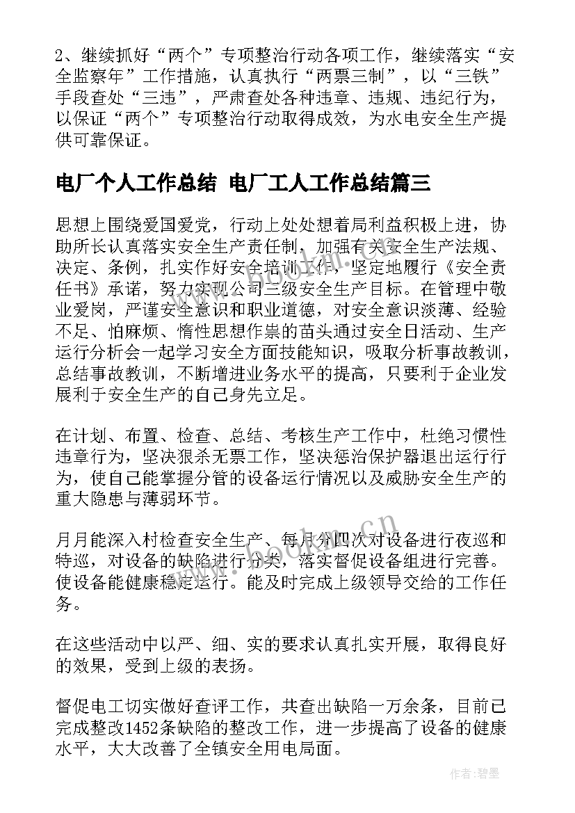 最新电厂个人工作总结 电厂工人工作总结(优质7篇)