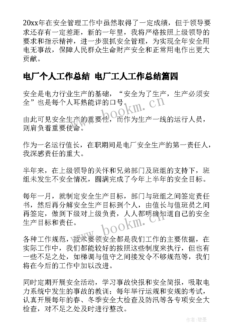 最新电厂个人工作总结 电厂工人工作总结(优质7篇)