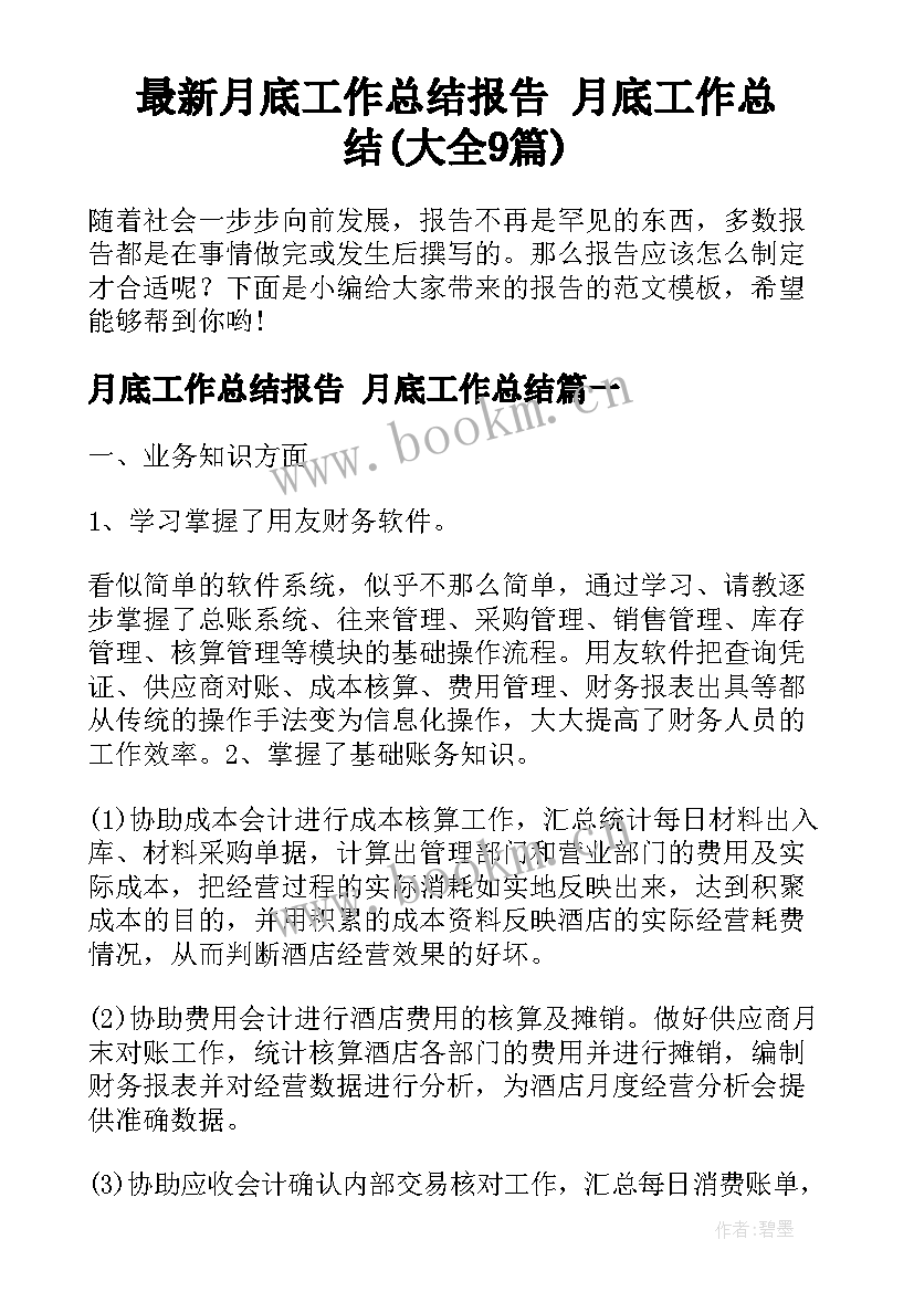 最新月底工作总结报告 月底工作总结(大全9篇)