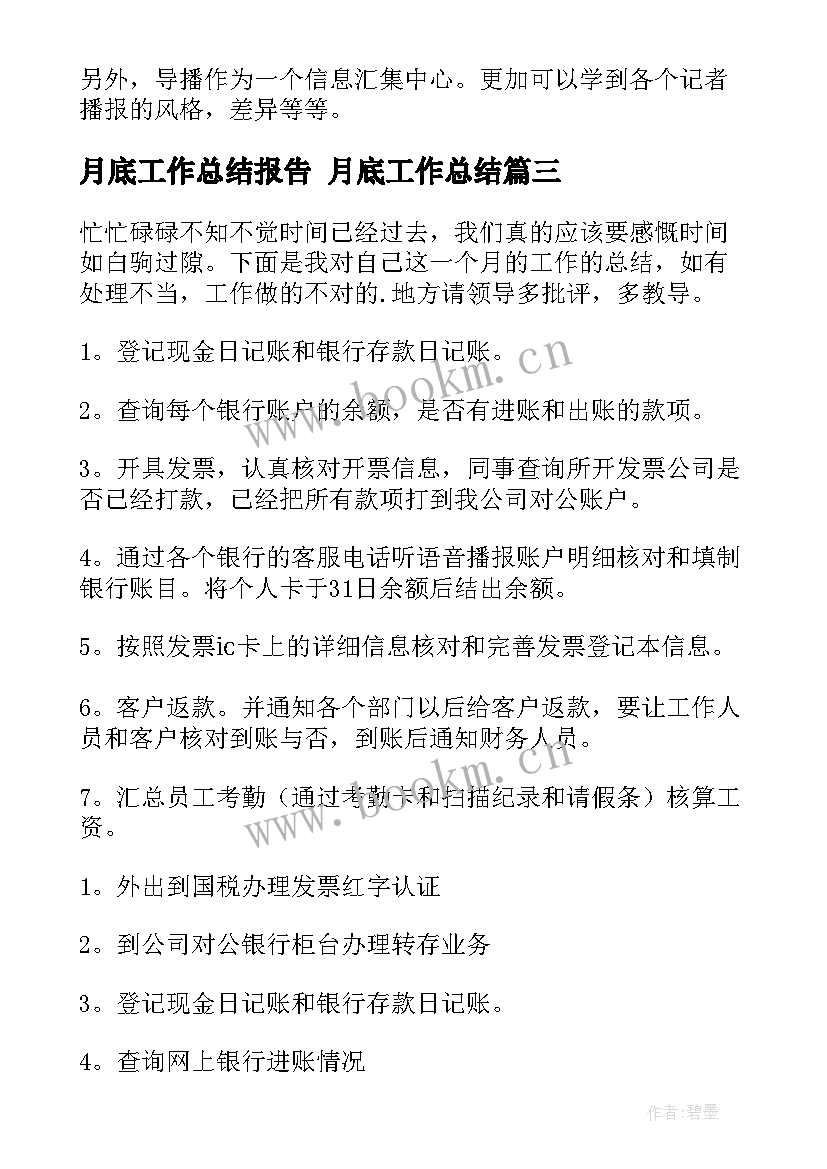 最新月底工作总结报告 月底工作总结(大全9篇)