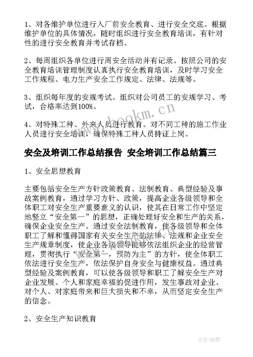 最新安全及培训工作总结报告 安全培训工作总结(实用5篇)