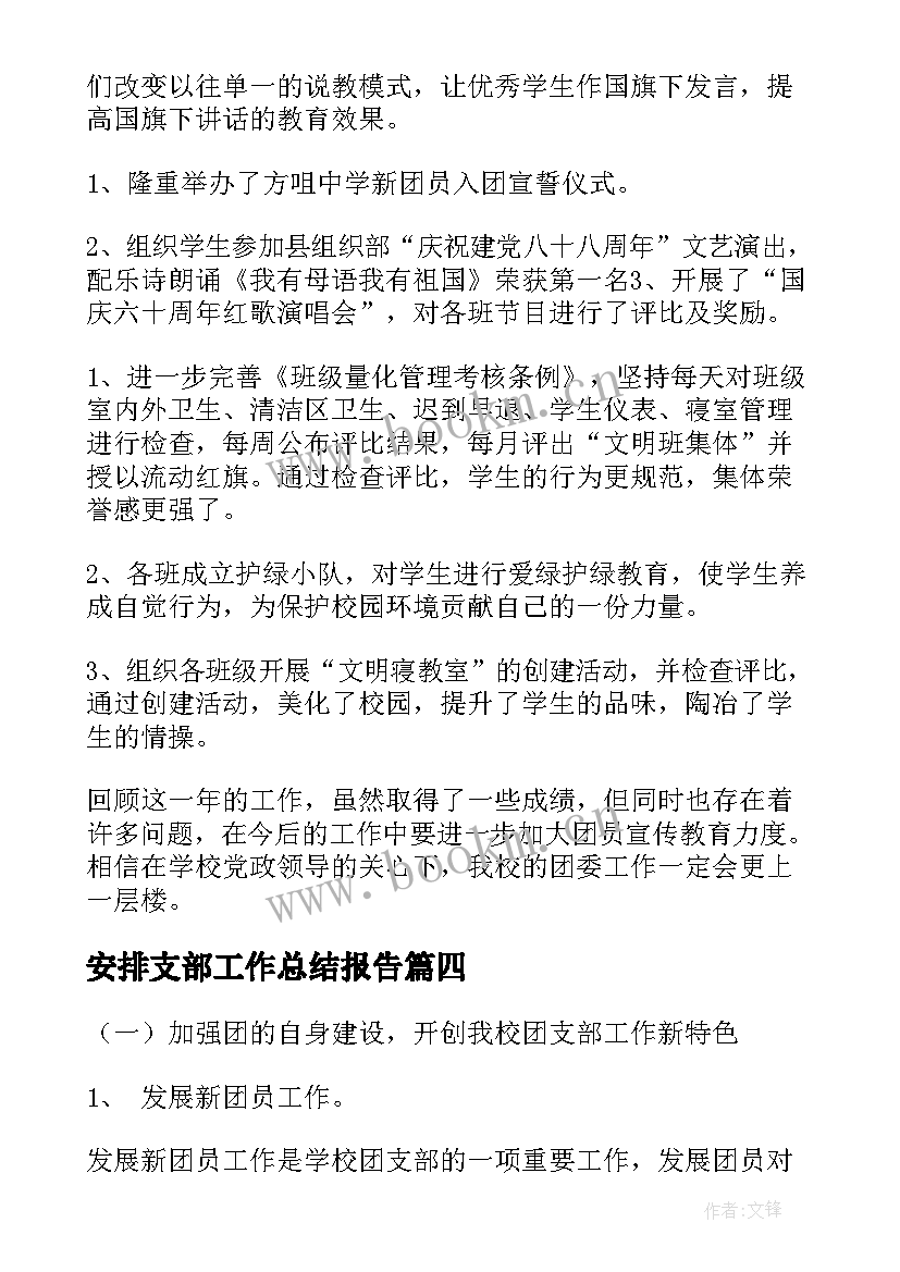 安排支部工作总结报告(汇总7篇)