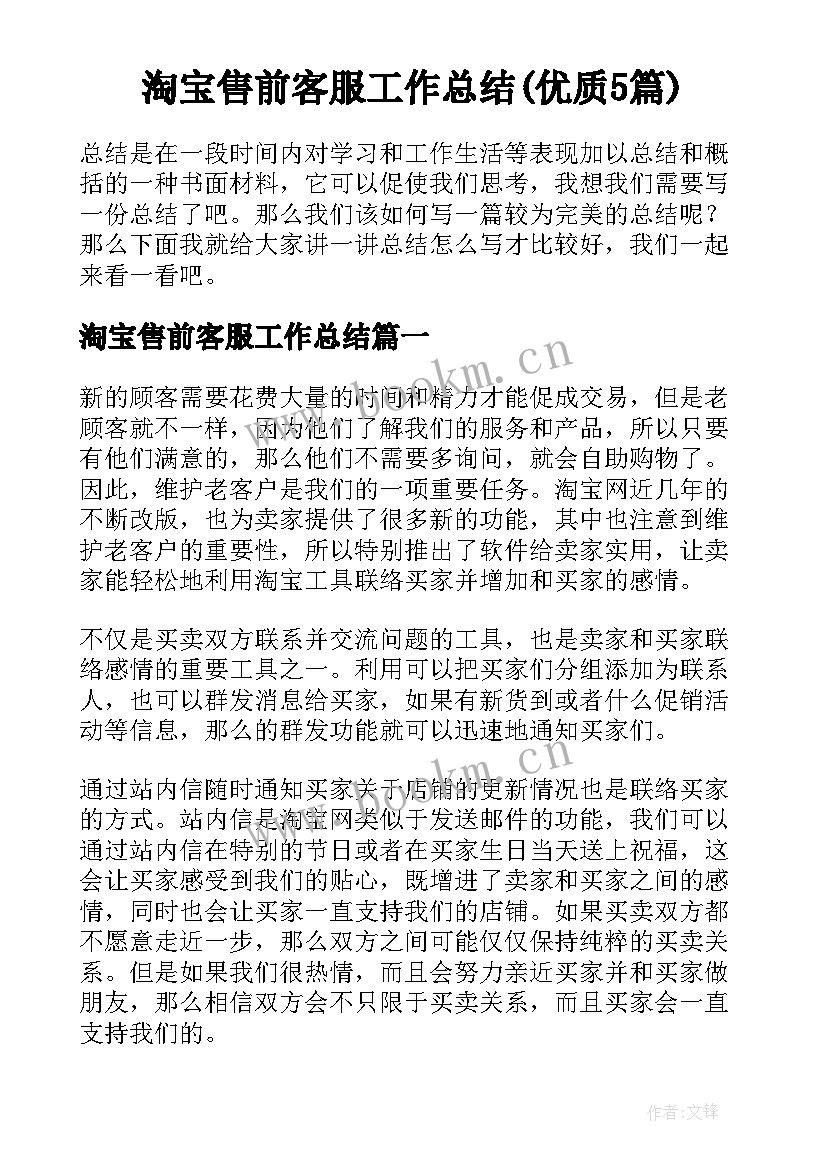 淘宝售前客服工作总结(优质5篇)