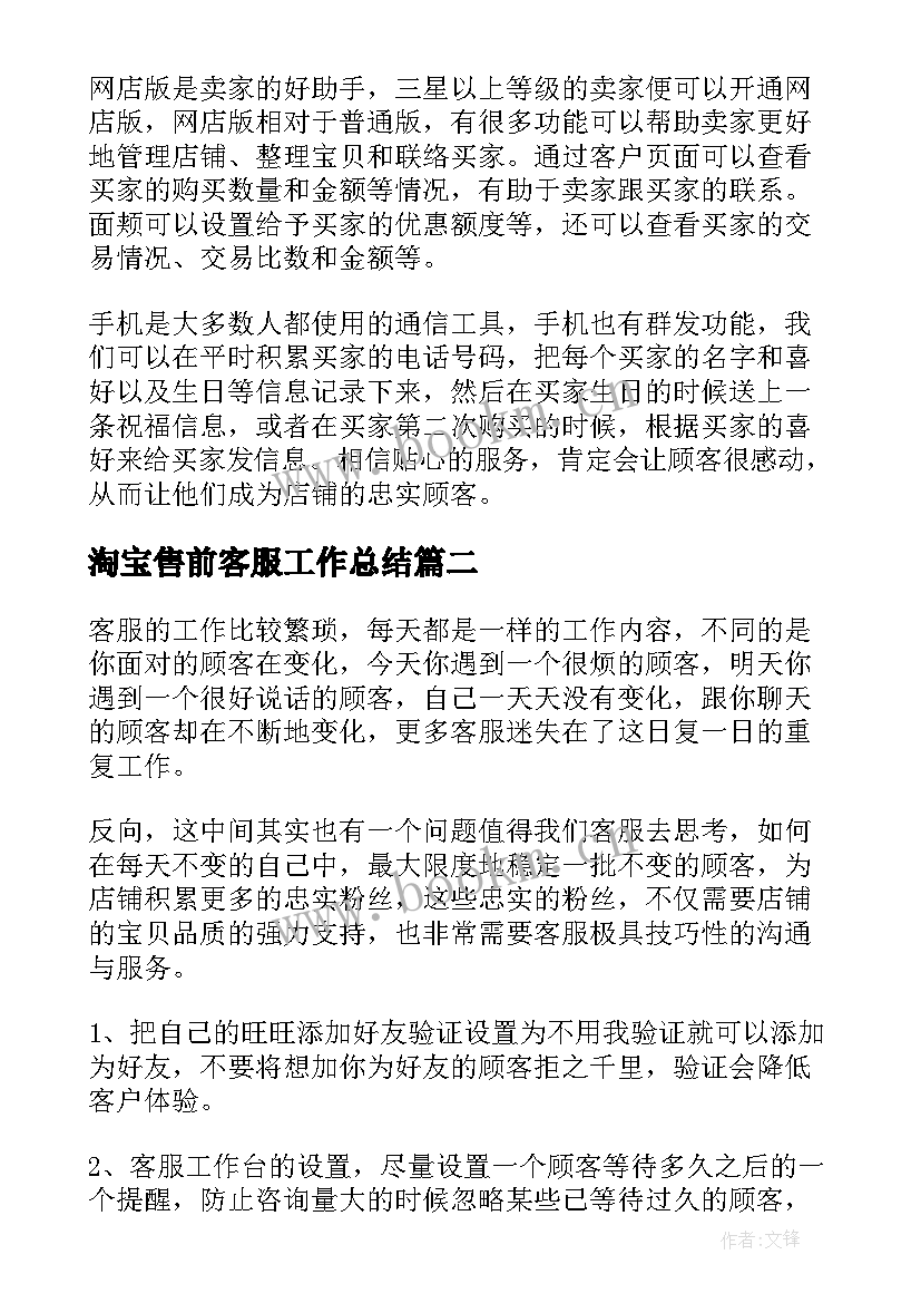 淘宝售前客服工作总结(优质5篇)