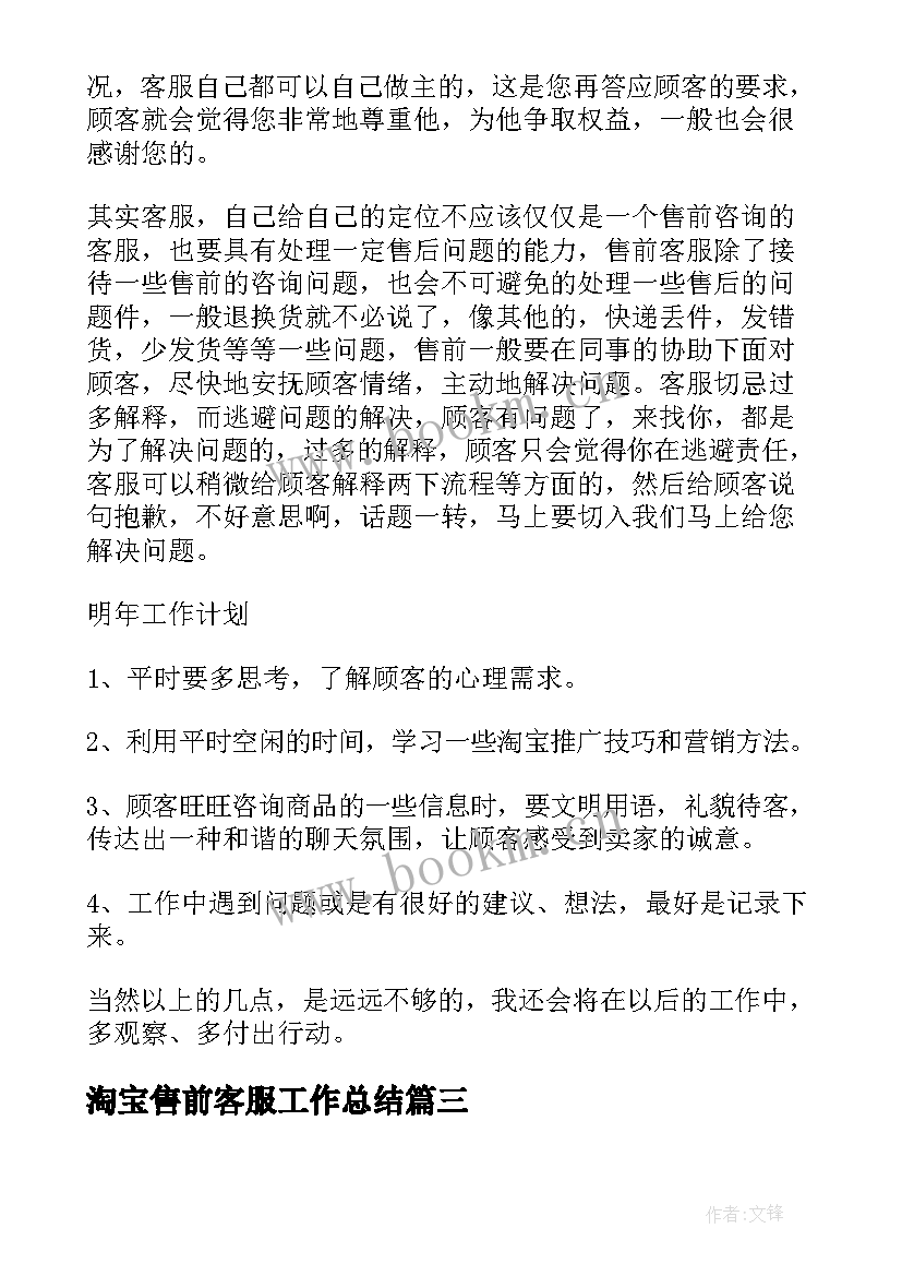 淘宝售前客服工作总结(优质5篇)