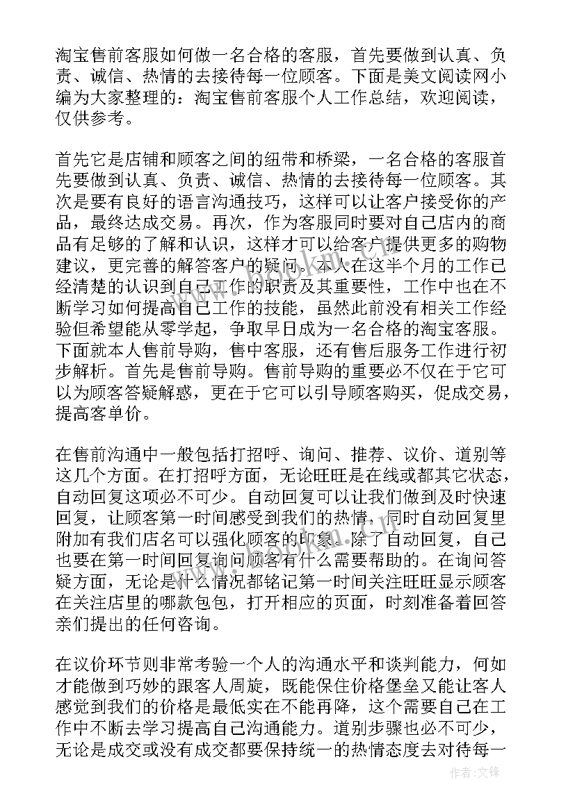 淘宝售前客服工作总结(优质5篇)