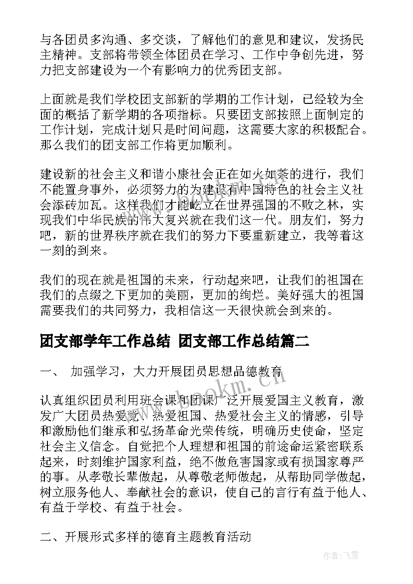 2023年团支部学年工作总结 团支部工作总结(模板6篇)