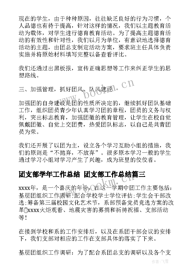 2023年团支部学年工作总结 团支部工作总结(模板6篇)