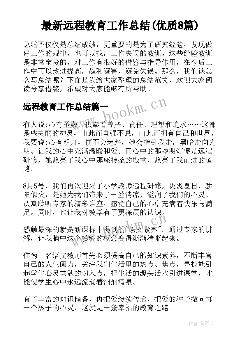 最新远程教育工作总结(优质8篇)