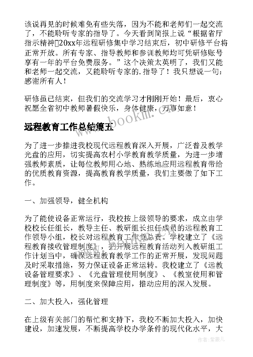 最新远程教育工作总结(优质8篇)