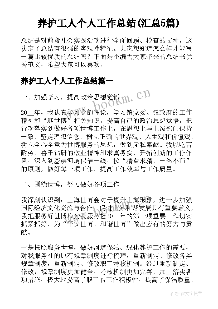 养护工人个人工作总结(汇总5篇)