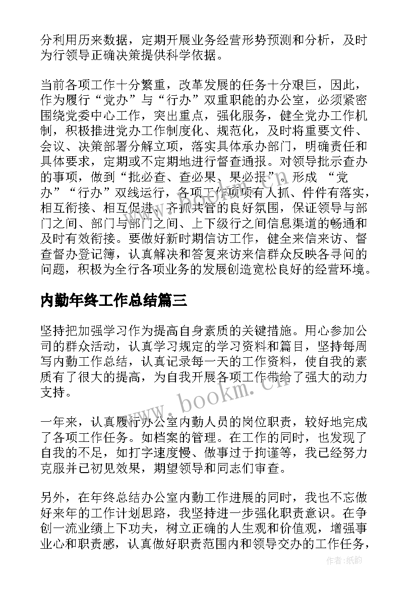 最新内勤年终工作总结(精选7篇)