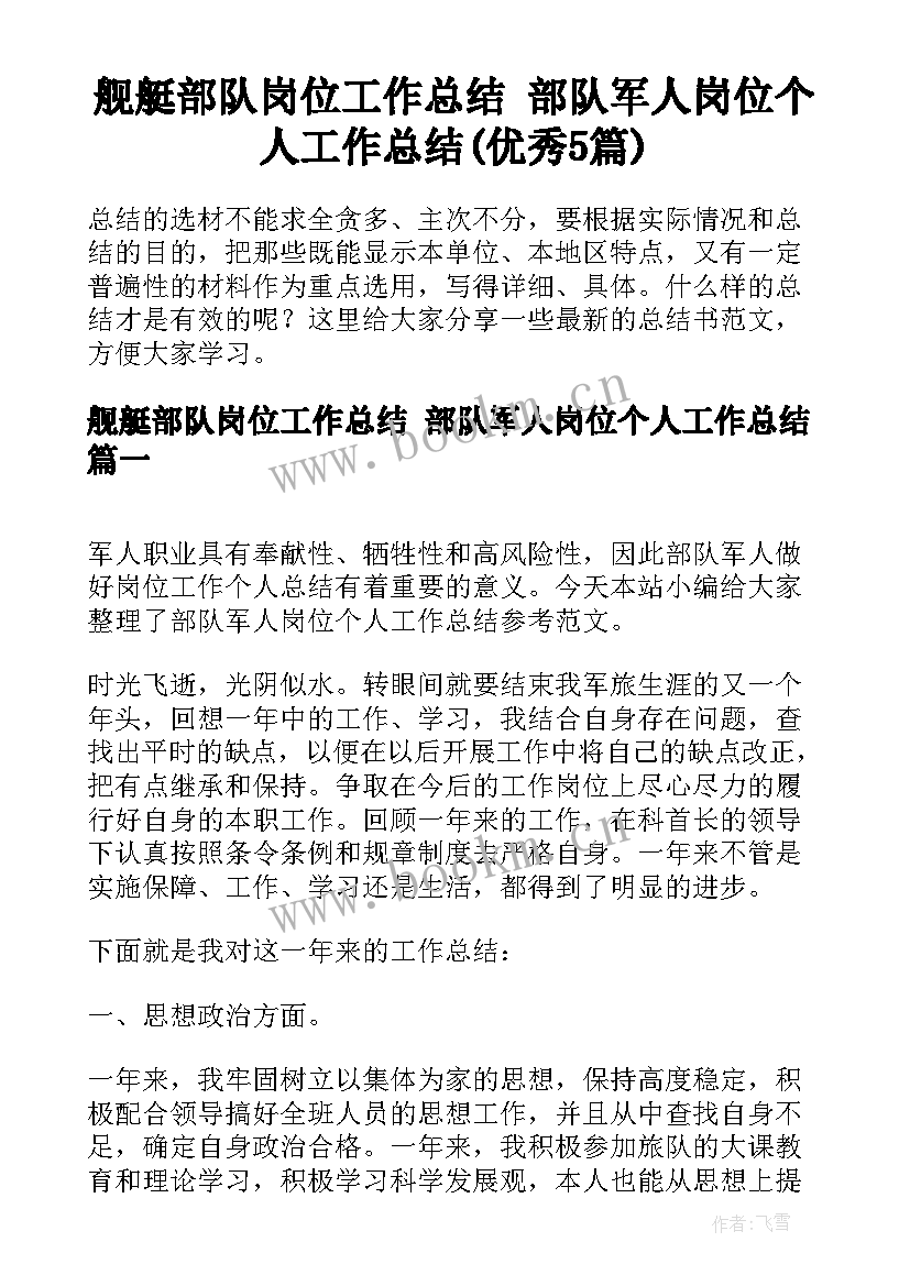 舰艇部队岗位工作总结 部队军人岗位个人工作总结(优秀5篇)