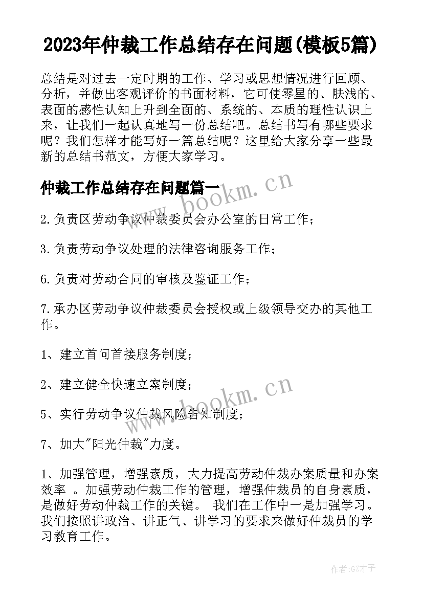 2023年仲裁工作总结存在问题(模板5篇)