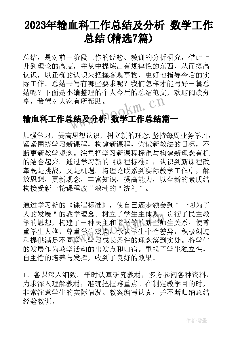 2023年输血科工作总结及分析 数学工作总结(精选7篇)