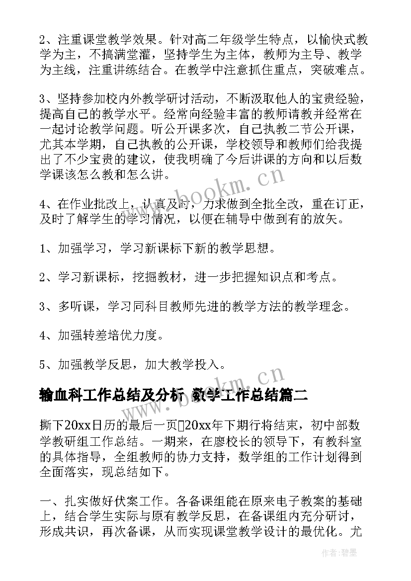 2023年输血科工作总结及分析 数学工作总结(精选7篇)