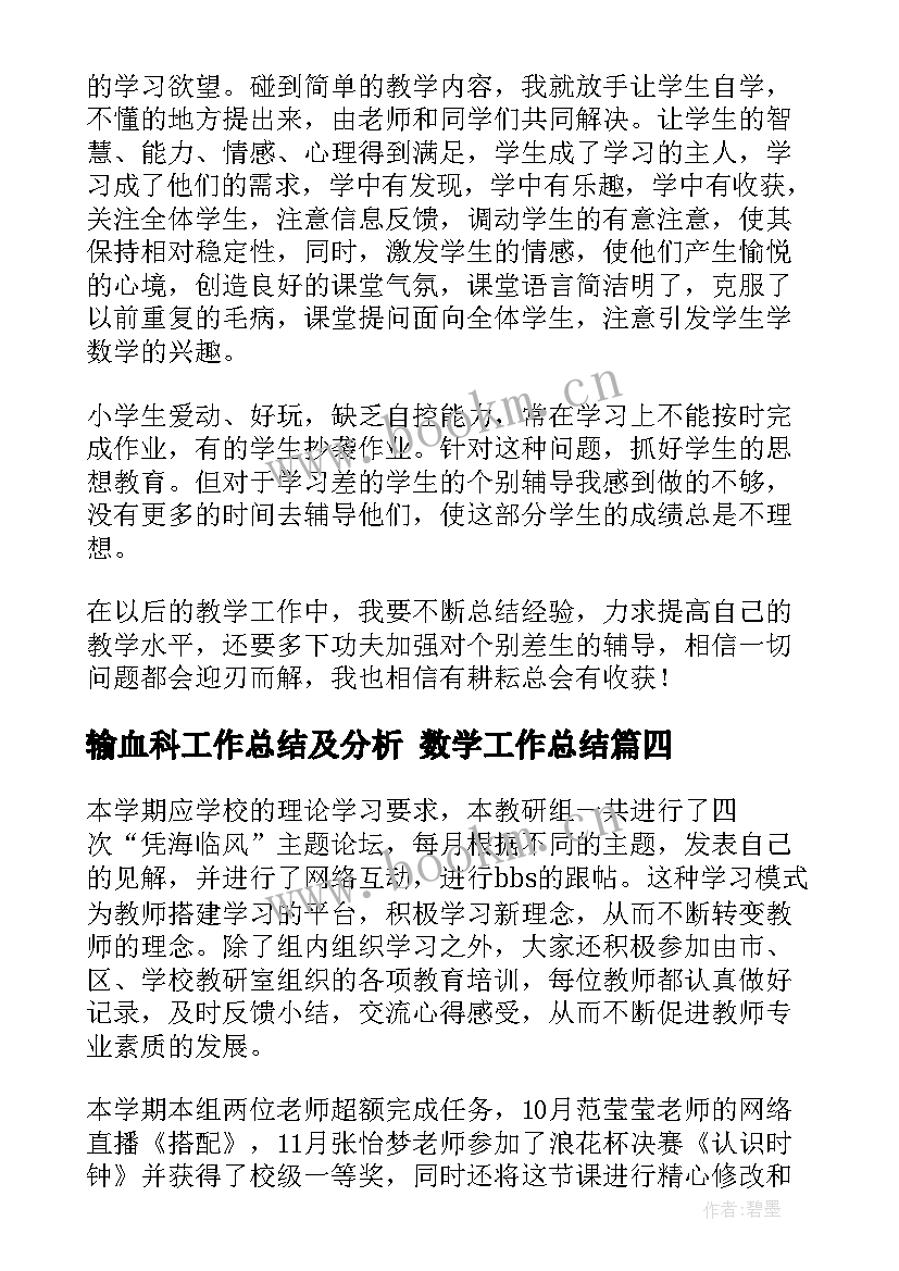 2023年输血科工作总结及分析 数学工作总结(精选7篇)