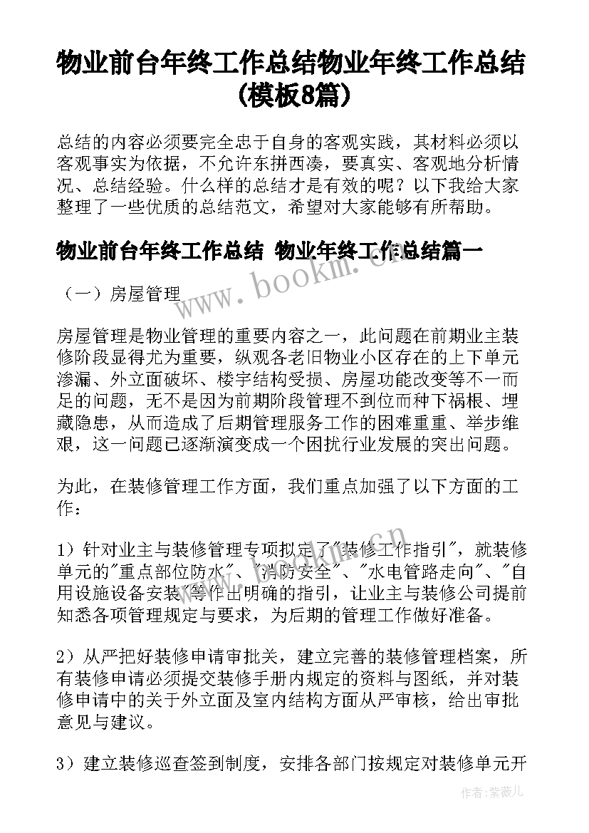 物业前台年终工作总结 物业年终工作总结(模板8篇)