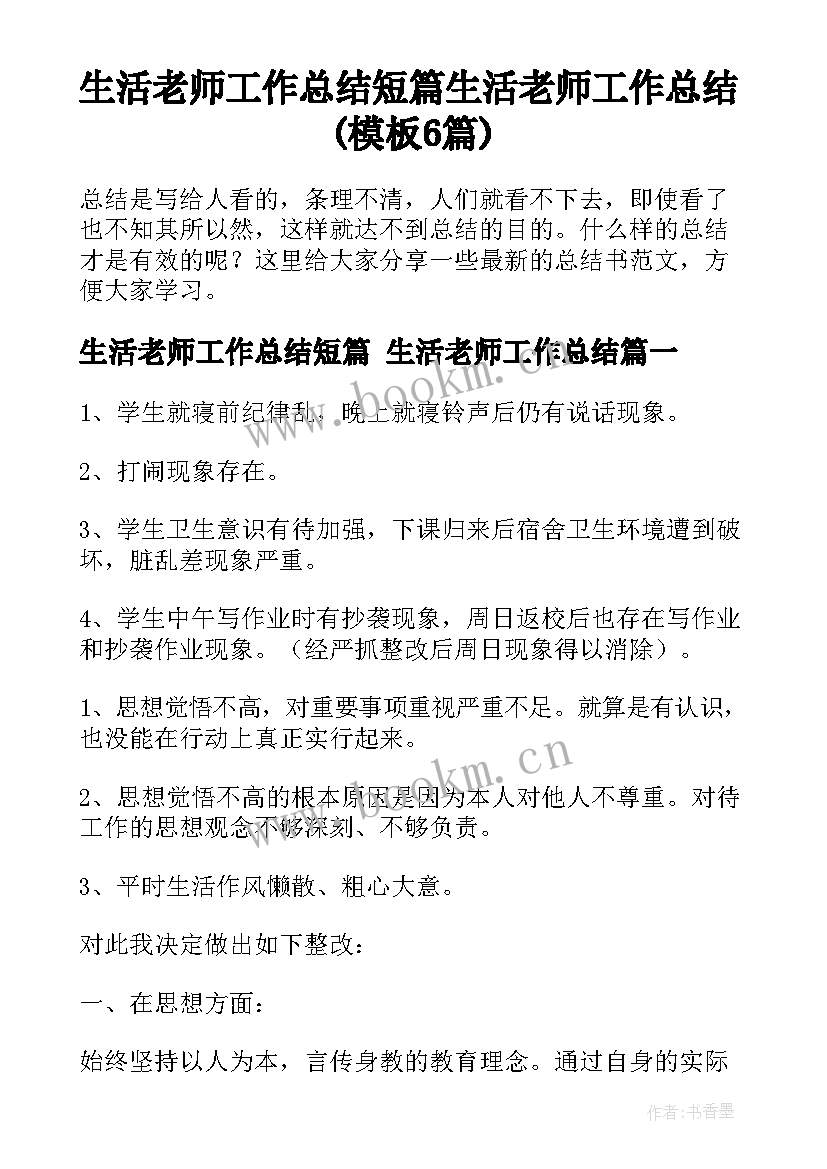 生活老师工作总结短篇 生活老师工作总结(模板6篇)