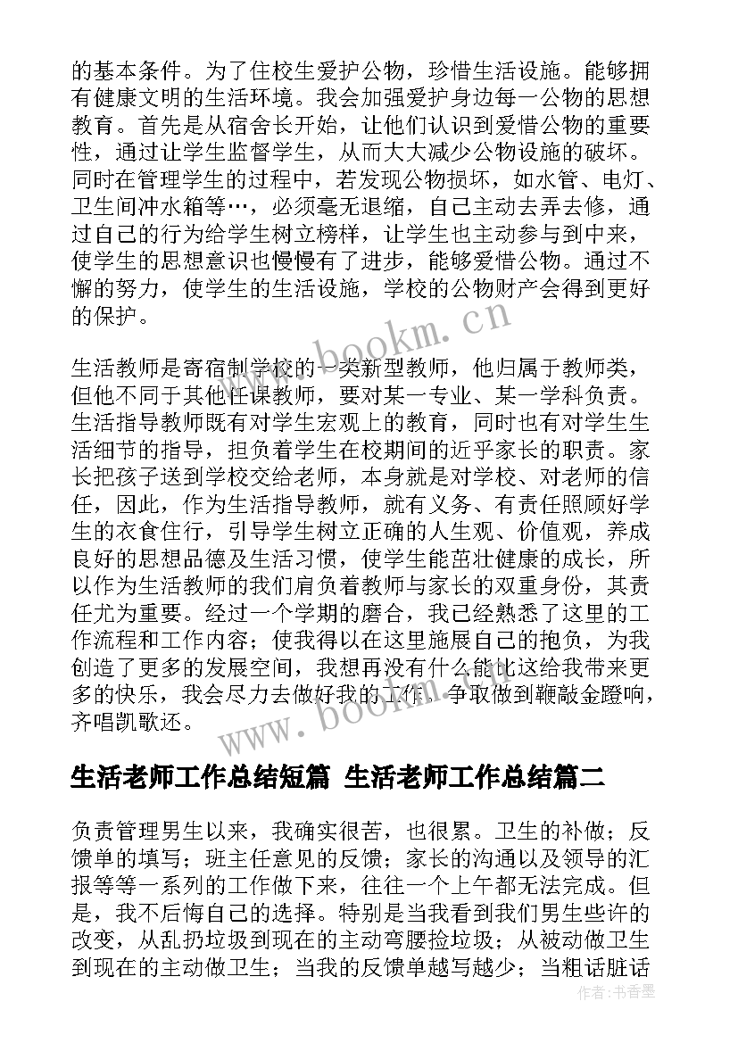 生活老师工作总结短篇 生活老师工作总结(模板6篇)