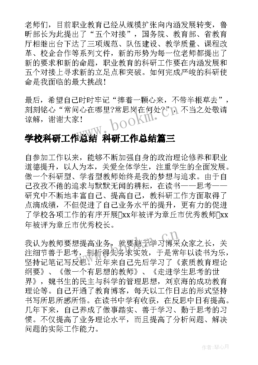 最新学校科研工作总结 科研工作总结(通用6篇)