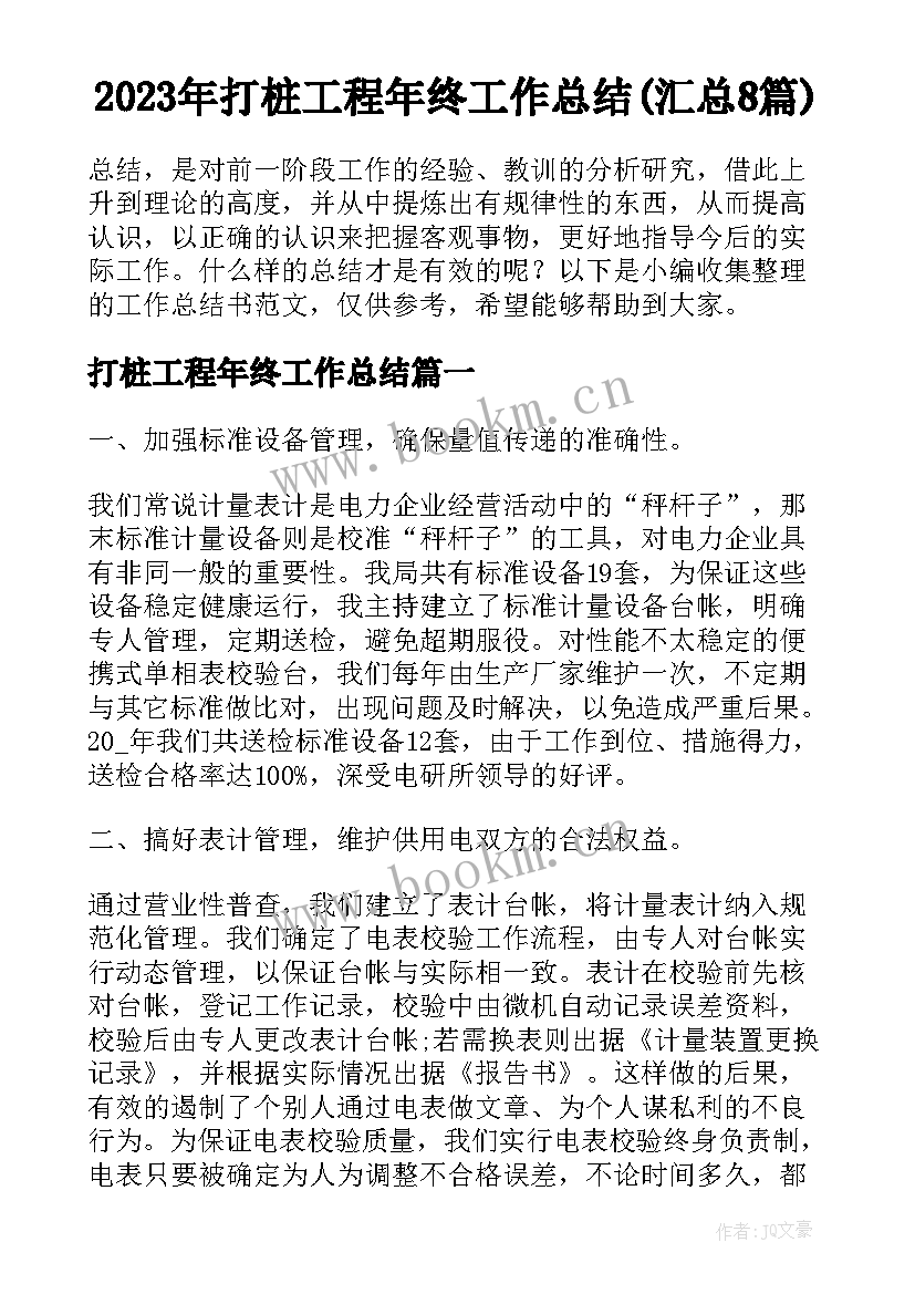 2023年打桩工程年终工作总结(汇总8篇)