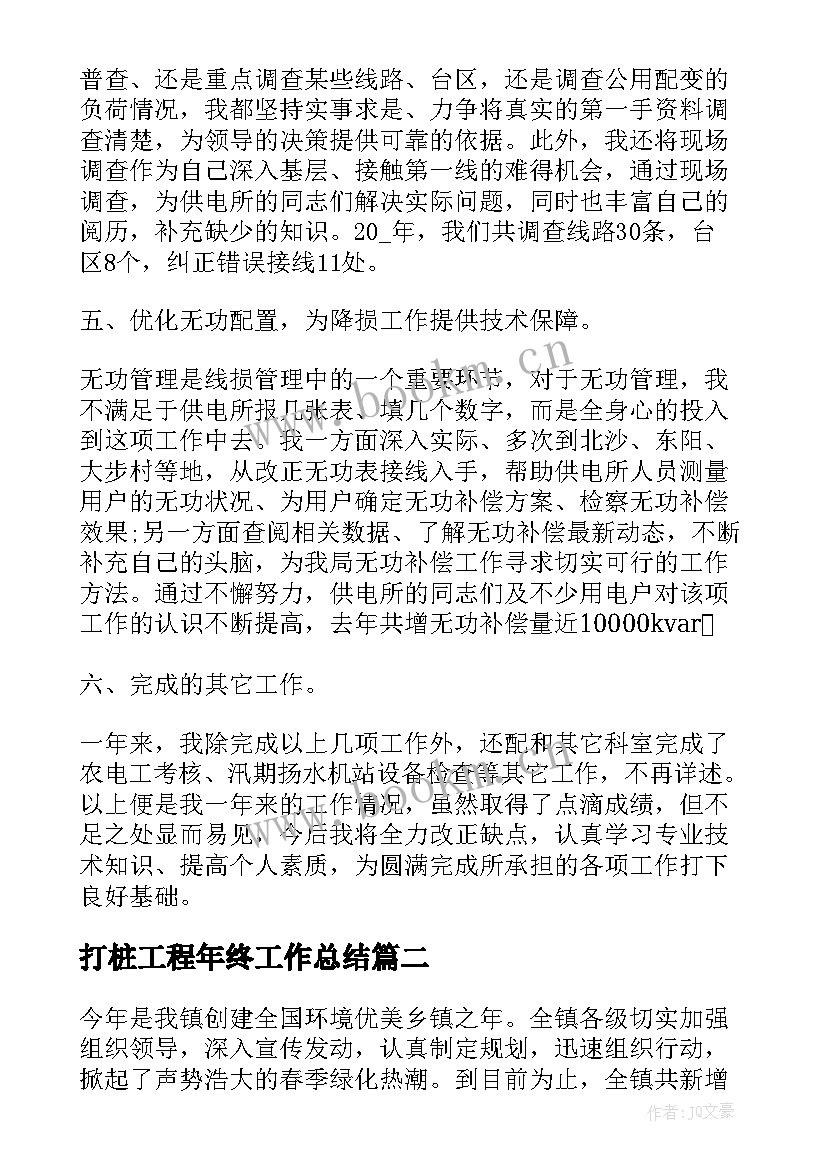 2023年打桩工程年终工作总结(汇总8篇)