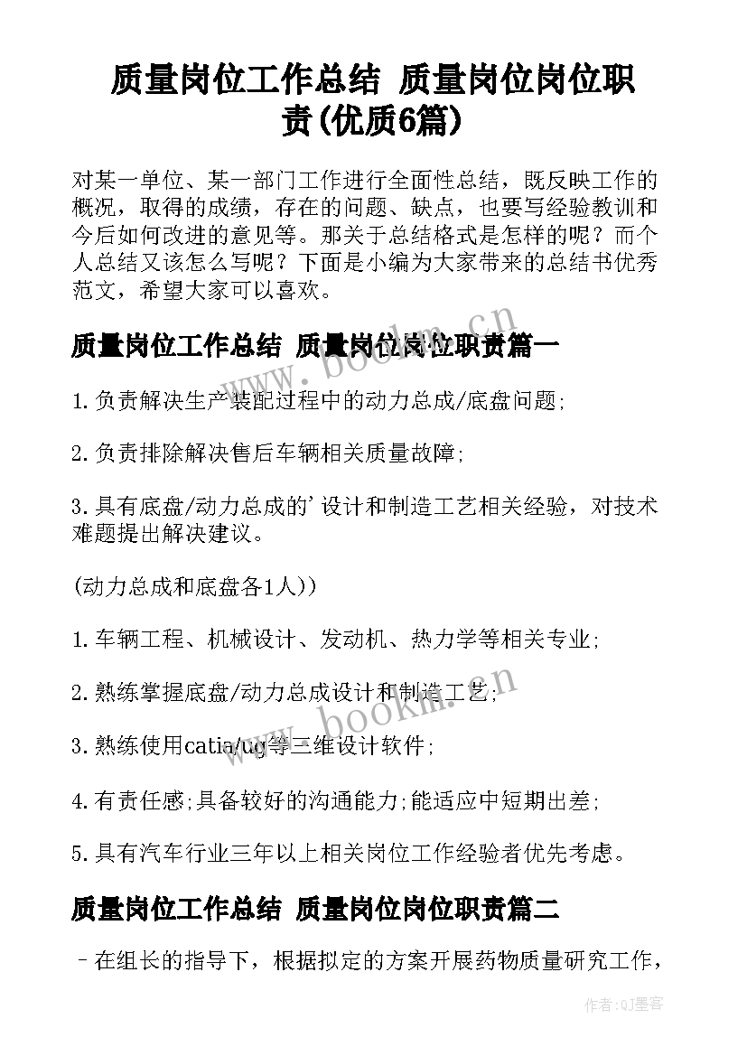 质量岗位工作总结 质量岗位岗位职责(优质6篇)