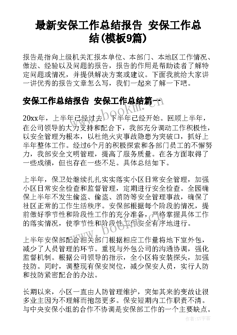 最新安保工作总结报告 安保工作总结(模板9篇)