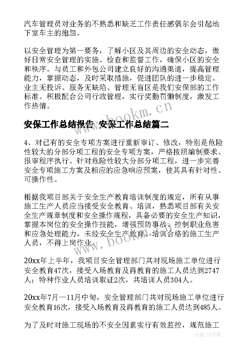 最新安保工作总结报告 安保工作总结(模板9篇)