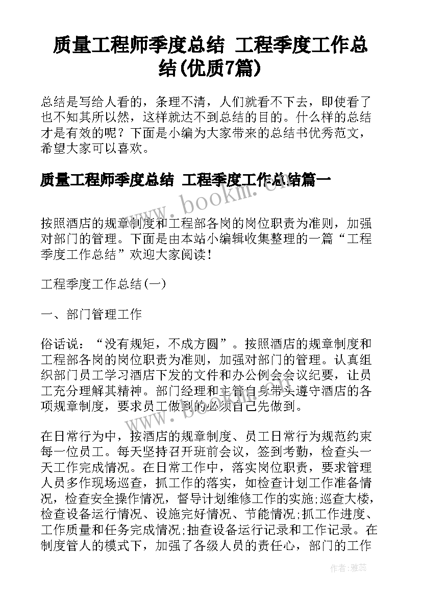 质量工程师季度总结 工程季度工作总结(优质7篇)