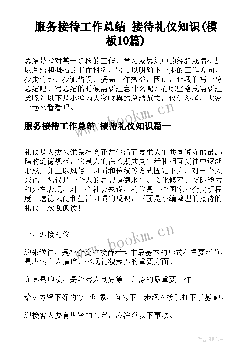 服务接待工作总结 接待礼仪知识(模板10篇)