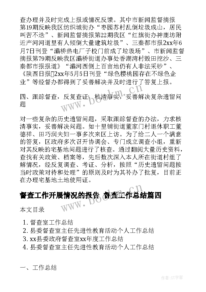 最新督查工作开展情况的报告 督查工作总结(汇总9篇)