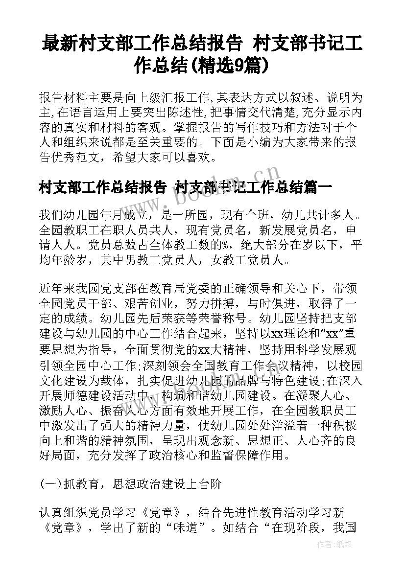 最新村支部工作总结报告 村支部书记工作总结(精选9篇)