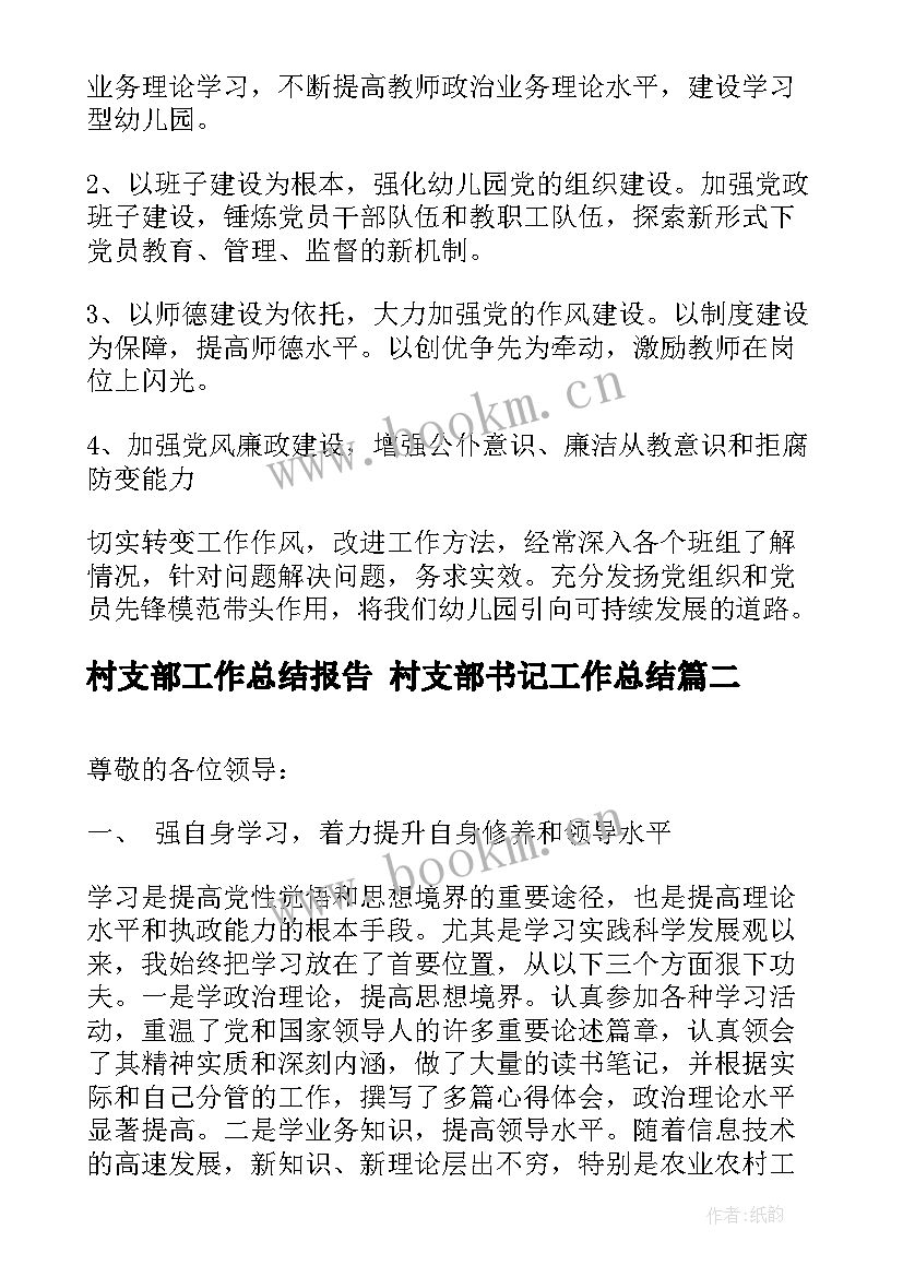 最新村支部工作总结报告 村支部书记工作总结(精选9篇)