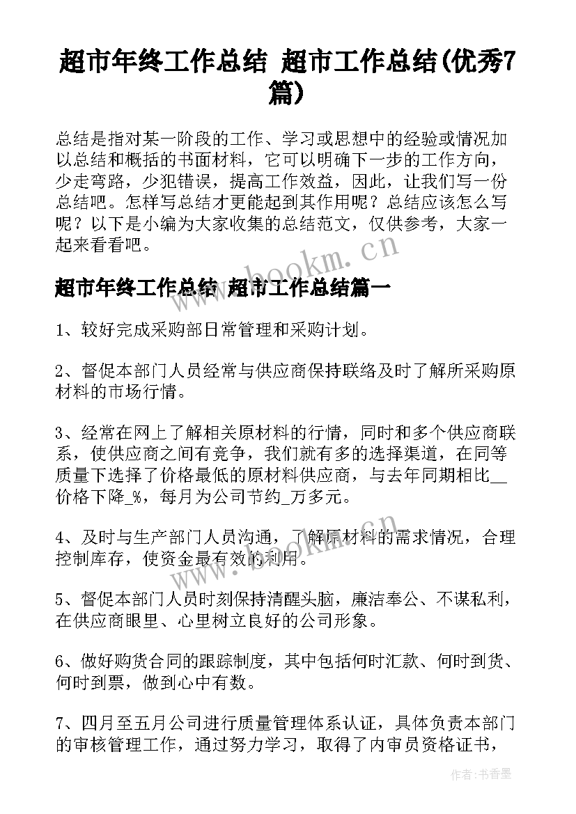 超市年终工作总结 超市工作总结(优秀7篇)