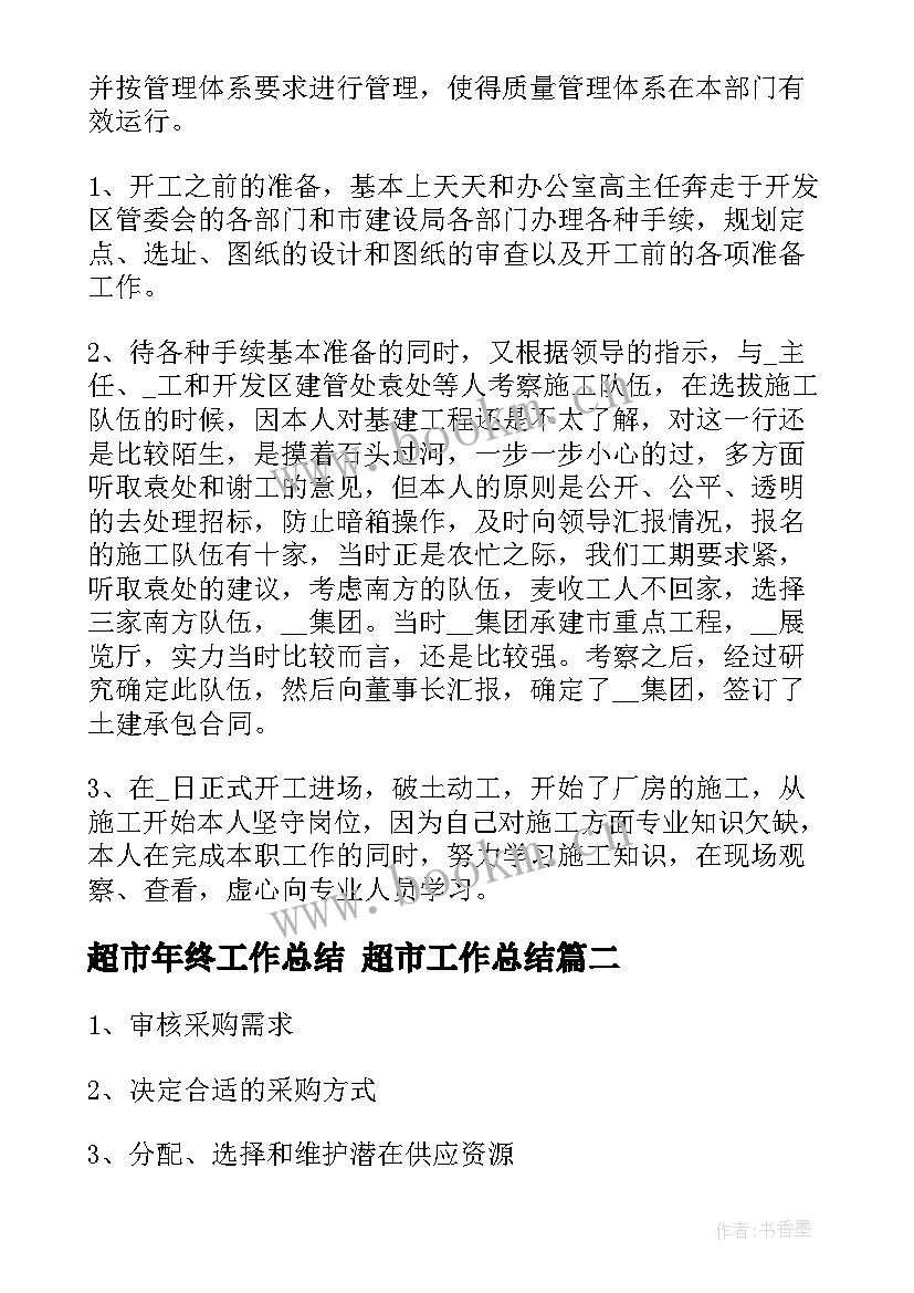 超市年终工作总结 超市工作总结(优秀7篇)