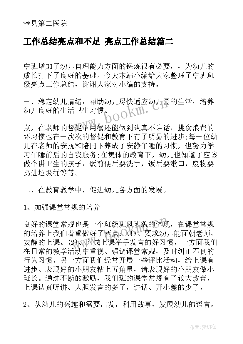 2023年工作总结亮点和不足 亮点工作总结(通用7篇)