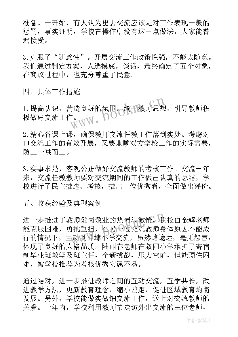 2023年教师交流工作月总结 教师交流工作总结(精选8篇)