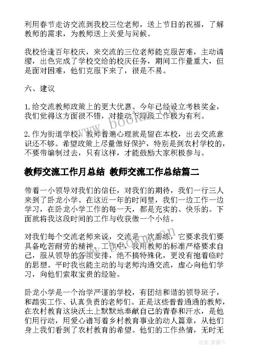 2023年教师交流工作月总结 教师交流工作总结(精选8篇)