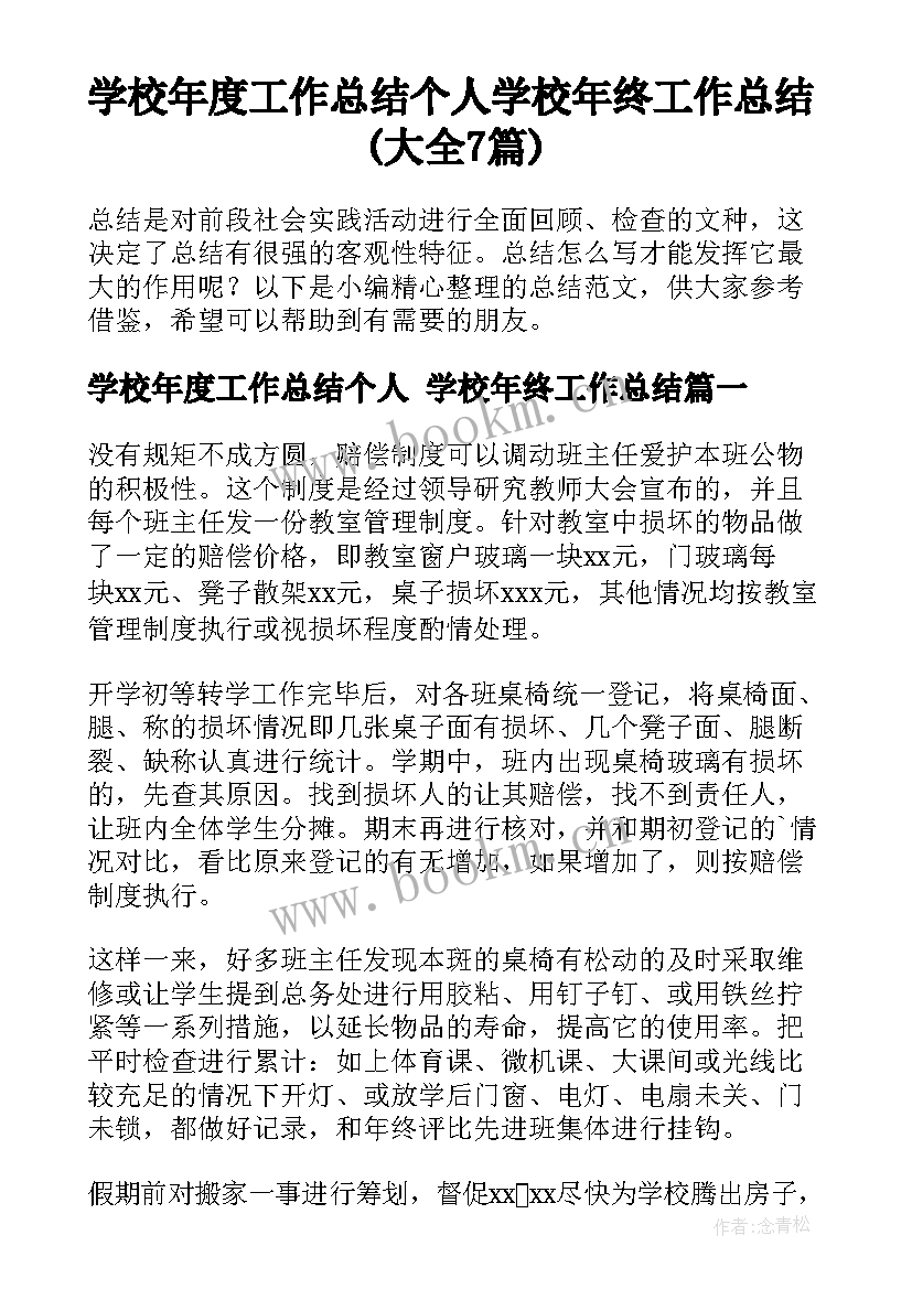 学校年度工作总结个人 学校年终工作总结(大全7篇)