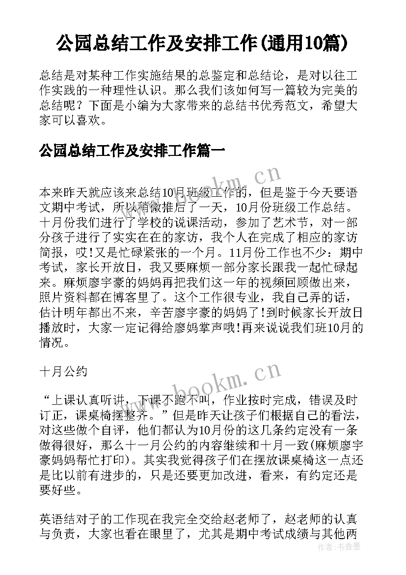 公园总结工作及安排工作(通用10篇)