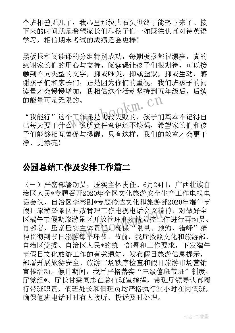 公园总结工作及安排工作(通用10篇)