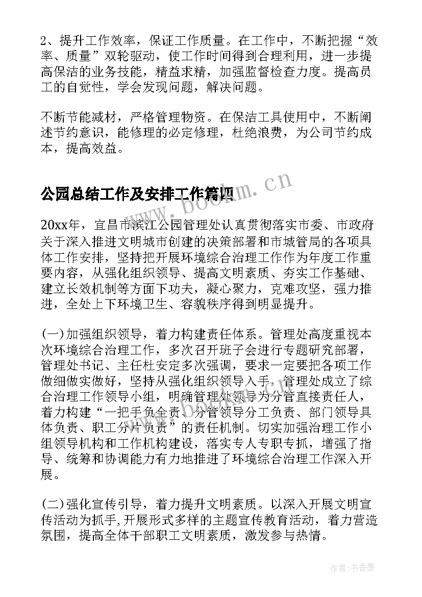 公园总结工作及安排工作(通用10篇)