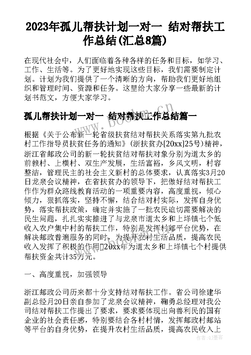 2023年孤儿帮扶计划一对一 结对帮扶工作总结(汇总8篇)