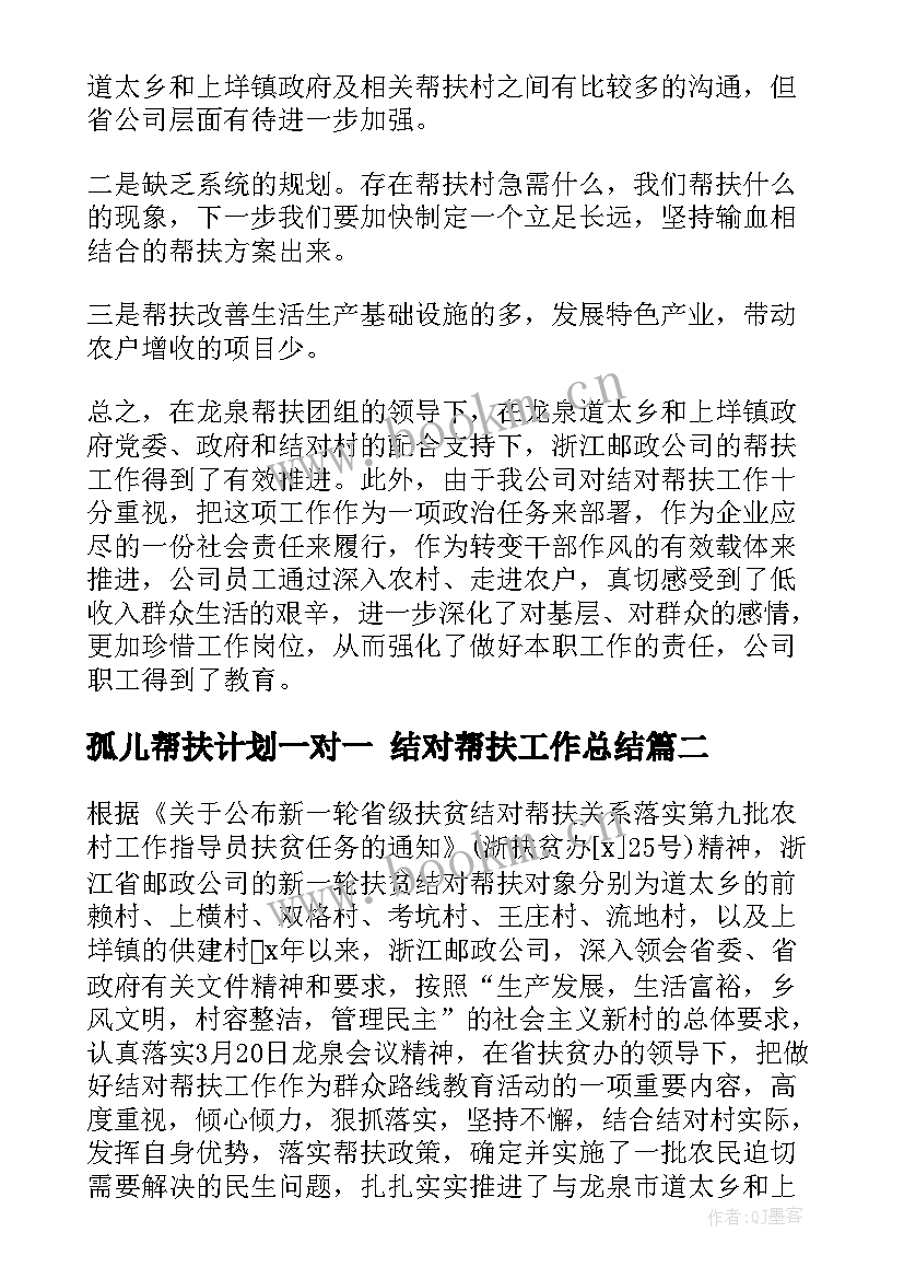 2023年孤儿帮扶计划一对一 结对帮扶工作总结(汇总8篇)