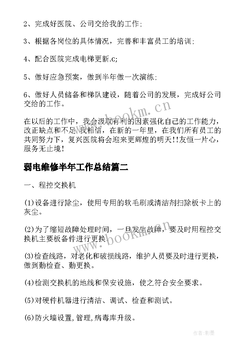 最新弱电维修半年工作总结(精选9篇)