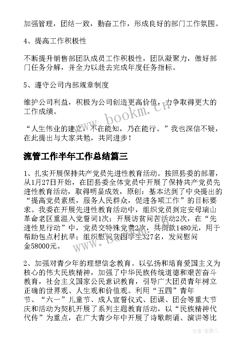 最新流管工作半年工作总结(汇总5篇)